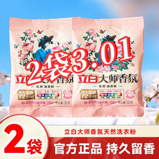 立白大师香氛天然洗衣粉2袋装 35g 持久留香72小时官方正品