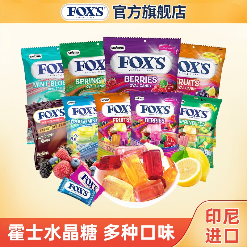 印尼进口霍士foxs水晶糖四季茶水果薄荷糖袋装咖啡糖网红爆款零食
