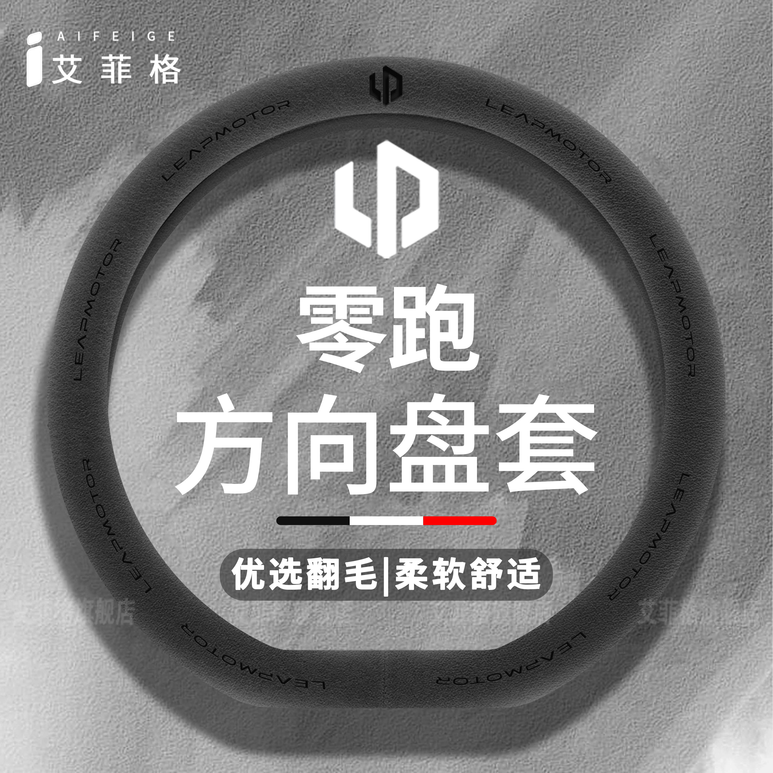 适用零跑T03C10 C11 C16 B10 B01 Lafa5方向盘套四季用翻毛皮把套