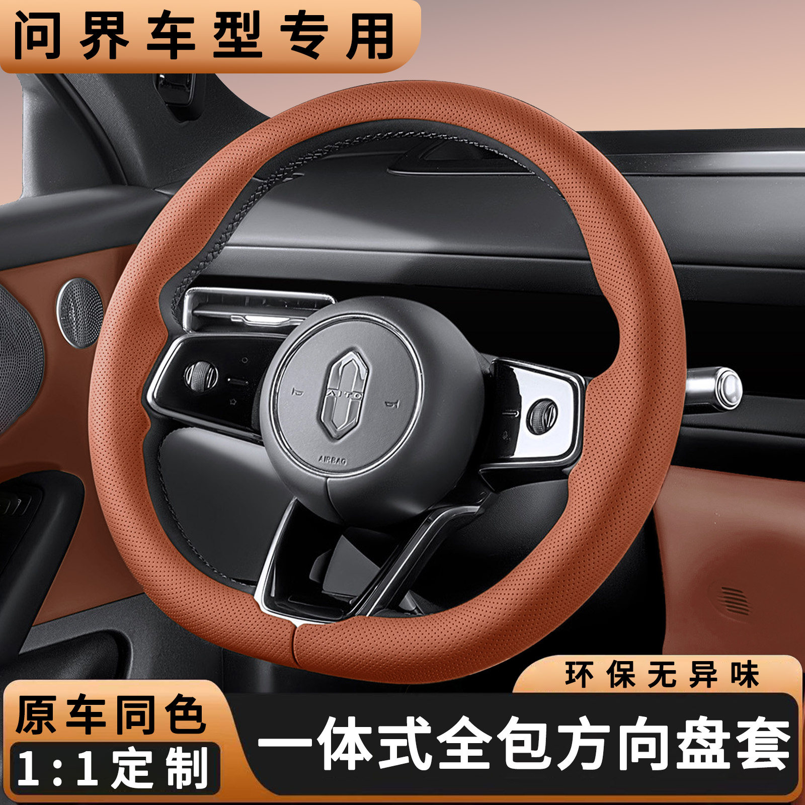 适用问界M6M5M7M8M9方向盘套专用原车色2026新款超薄透气四季把套