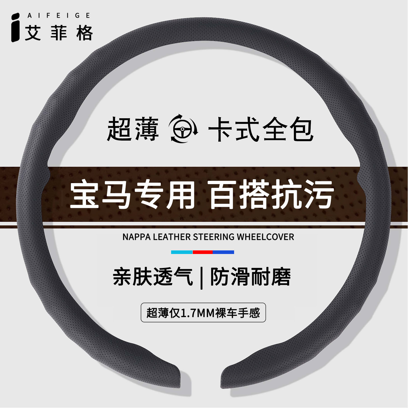 宝马超薄透气方向盘套