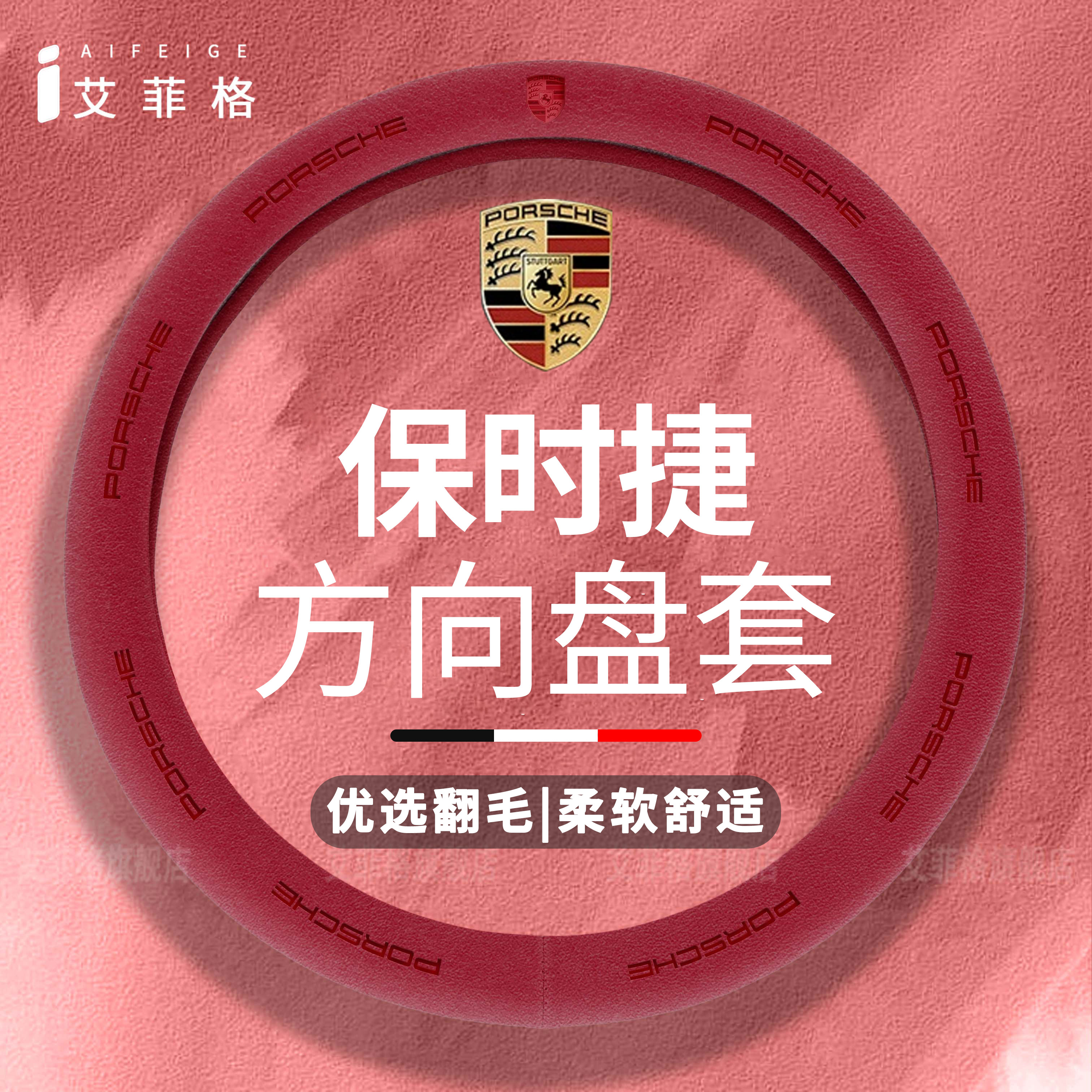保时捷方向盘套四季通用