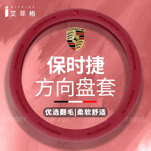 保时捷方向盘套四季通用