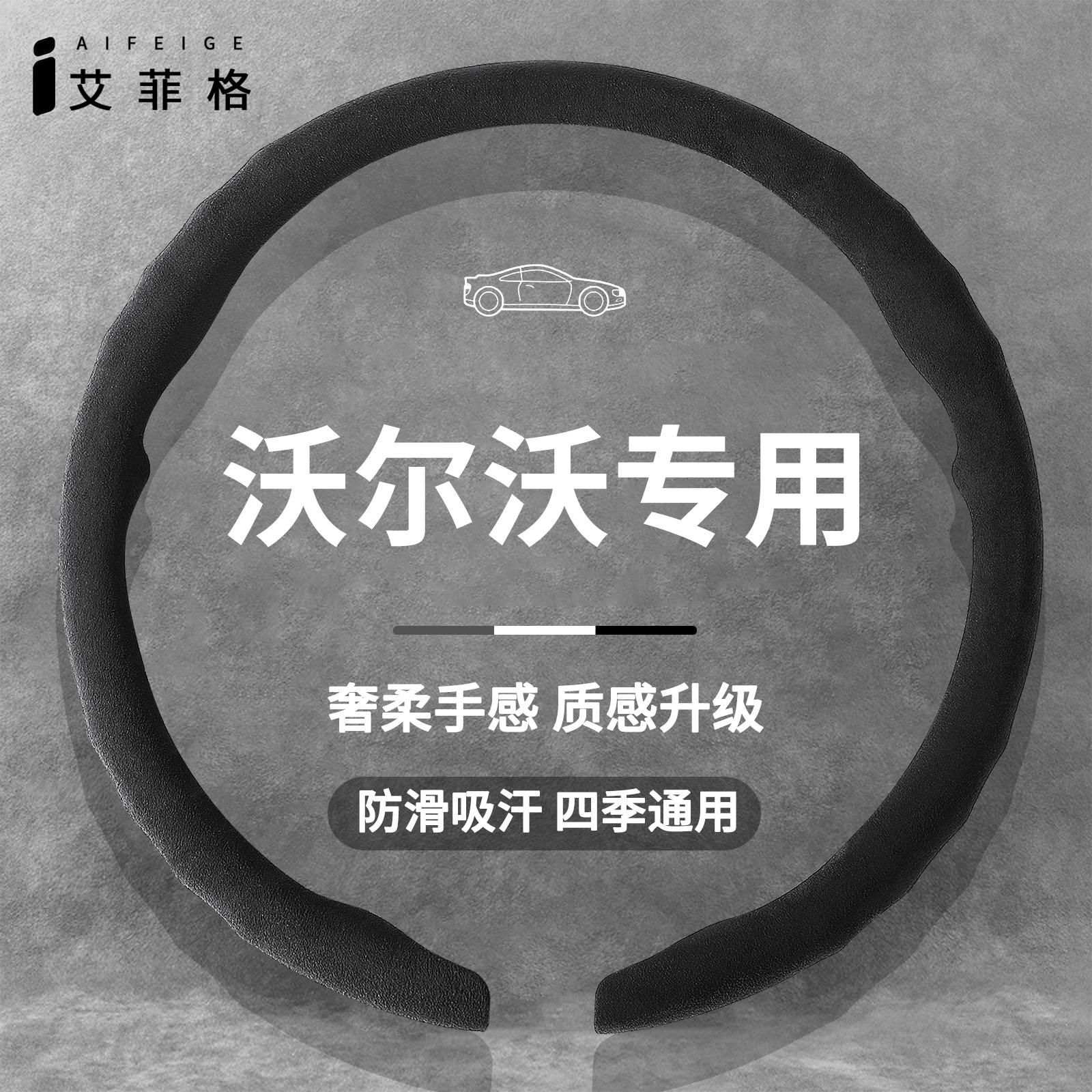 沃尔沃四季超薄翻毛皮方向盘套