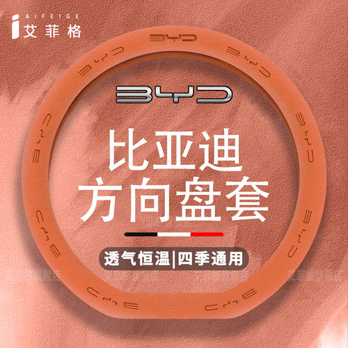 比亚迪翻毛皮方向盘套四季通用