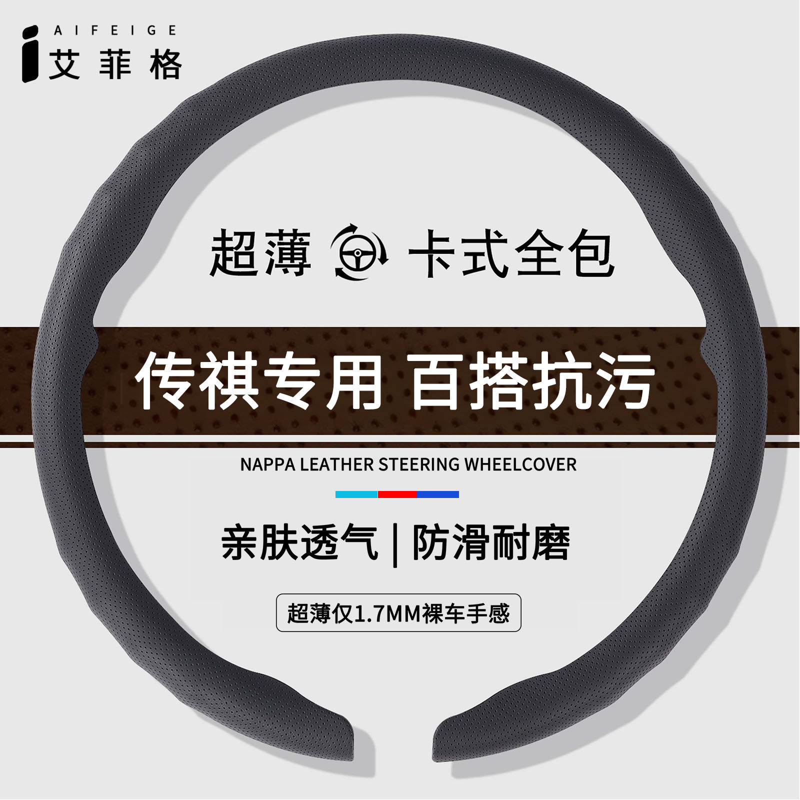 传祺四季超薄透气卡扣方向盘套