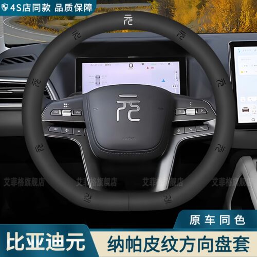 比亚迪元UPPRO超薄真皮方向盘套