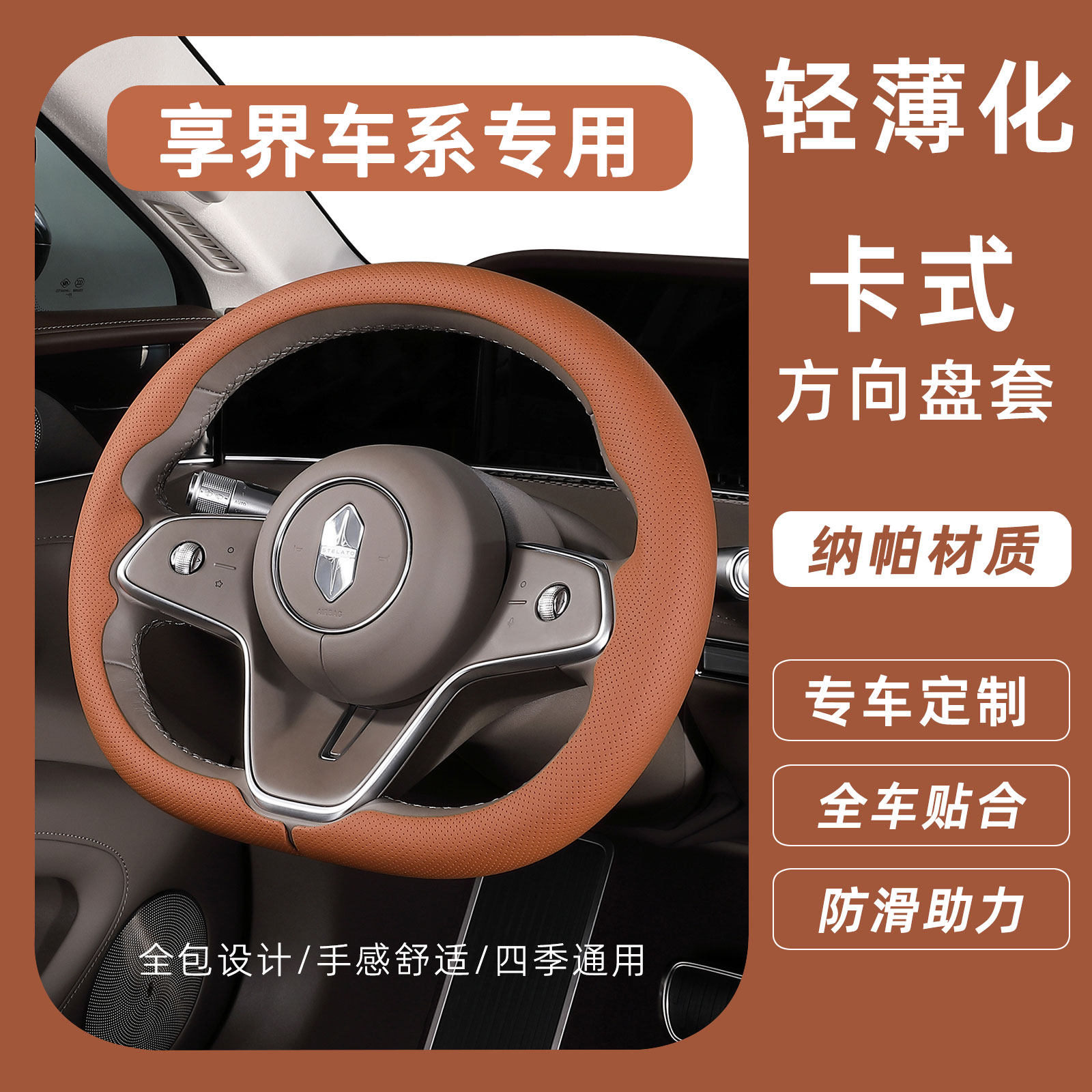 享界S9/S9T专用方向盘套原车同色