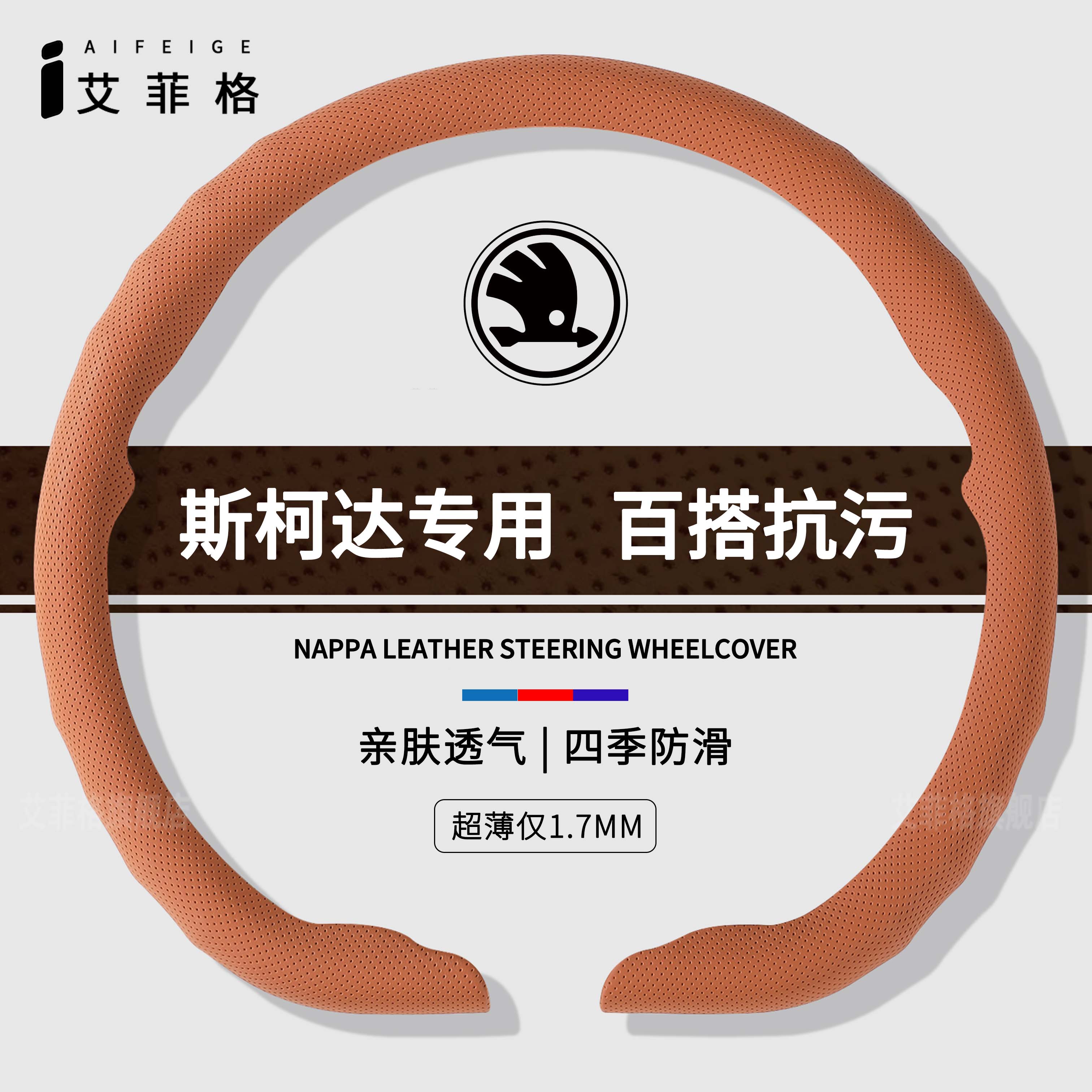 斯柯达四季通用纳帕皮纹卡扣