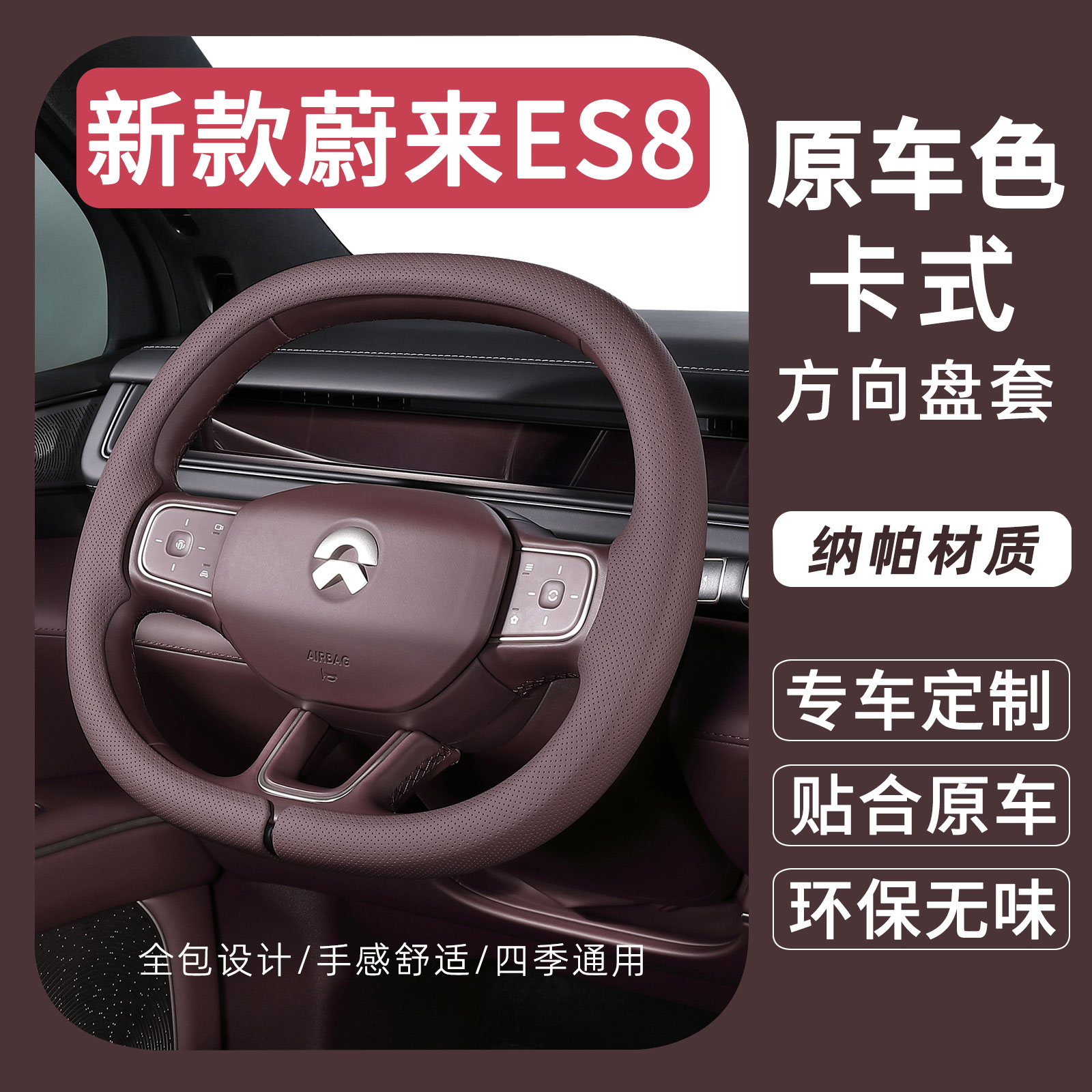 蔚来2026款ES8方向盘套原车同色