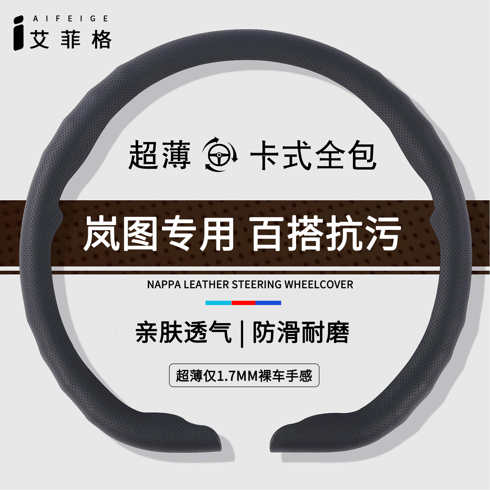 岚图四季超薄卡扣方向盘套