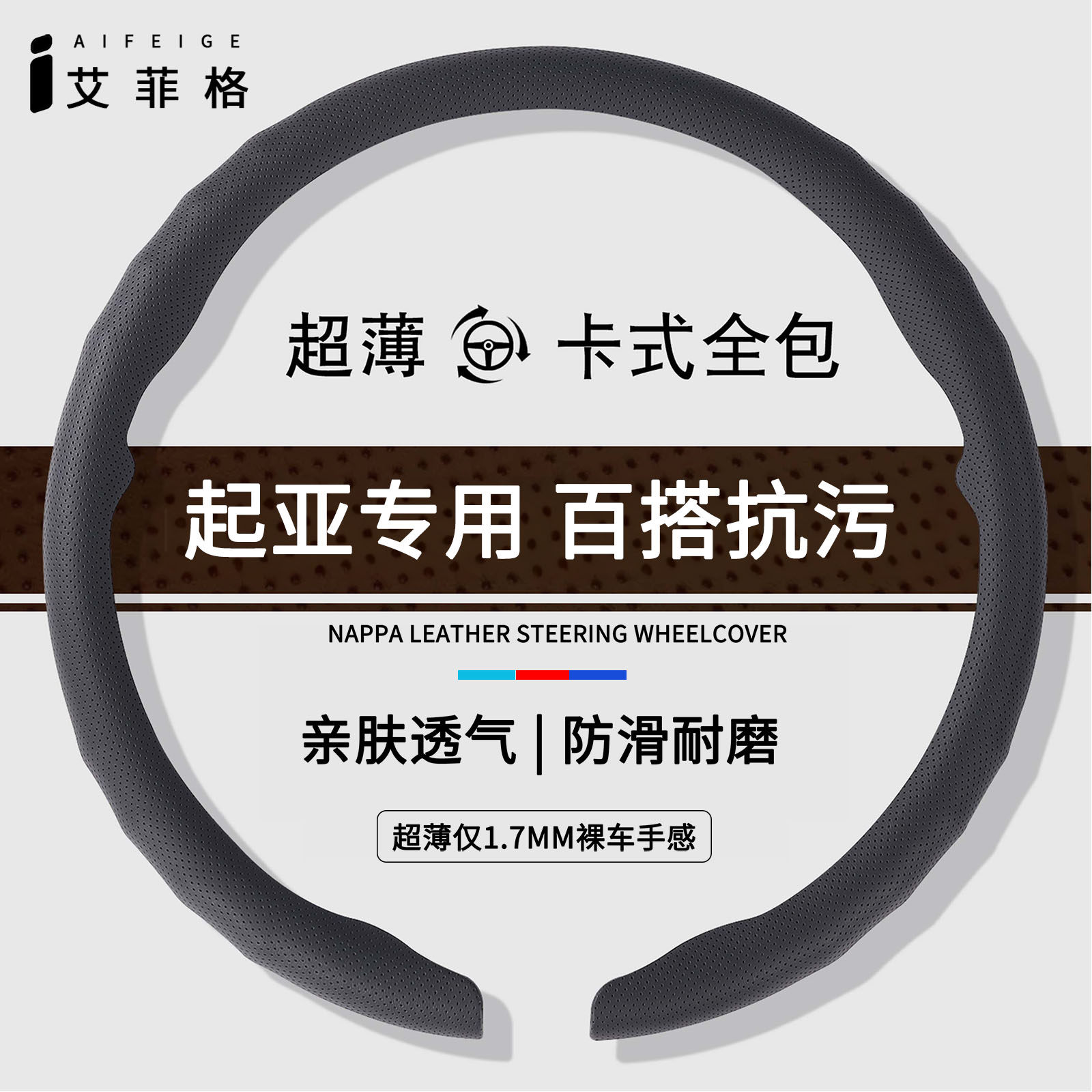 起亚超薄透气方向盘套