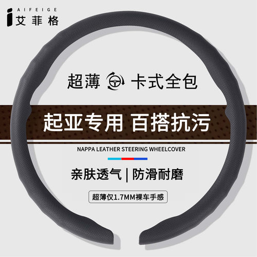 起亚超薄透气方向盘套