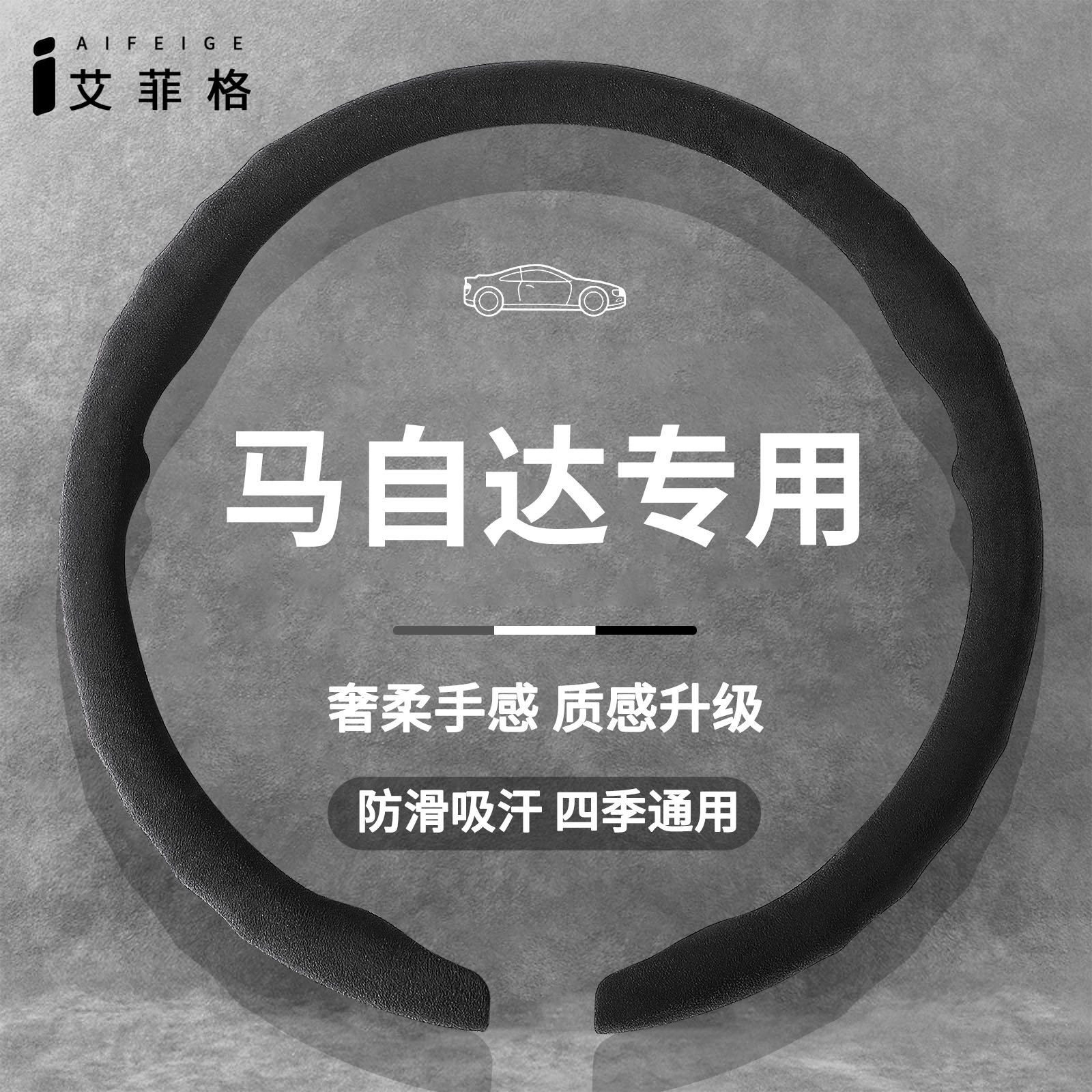 马自达四季超薄翻毛方向盘套