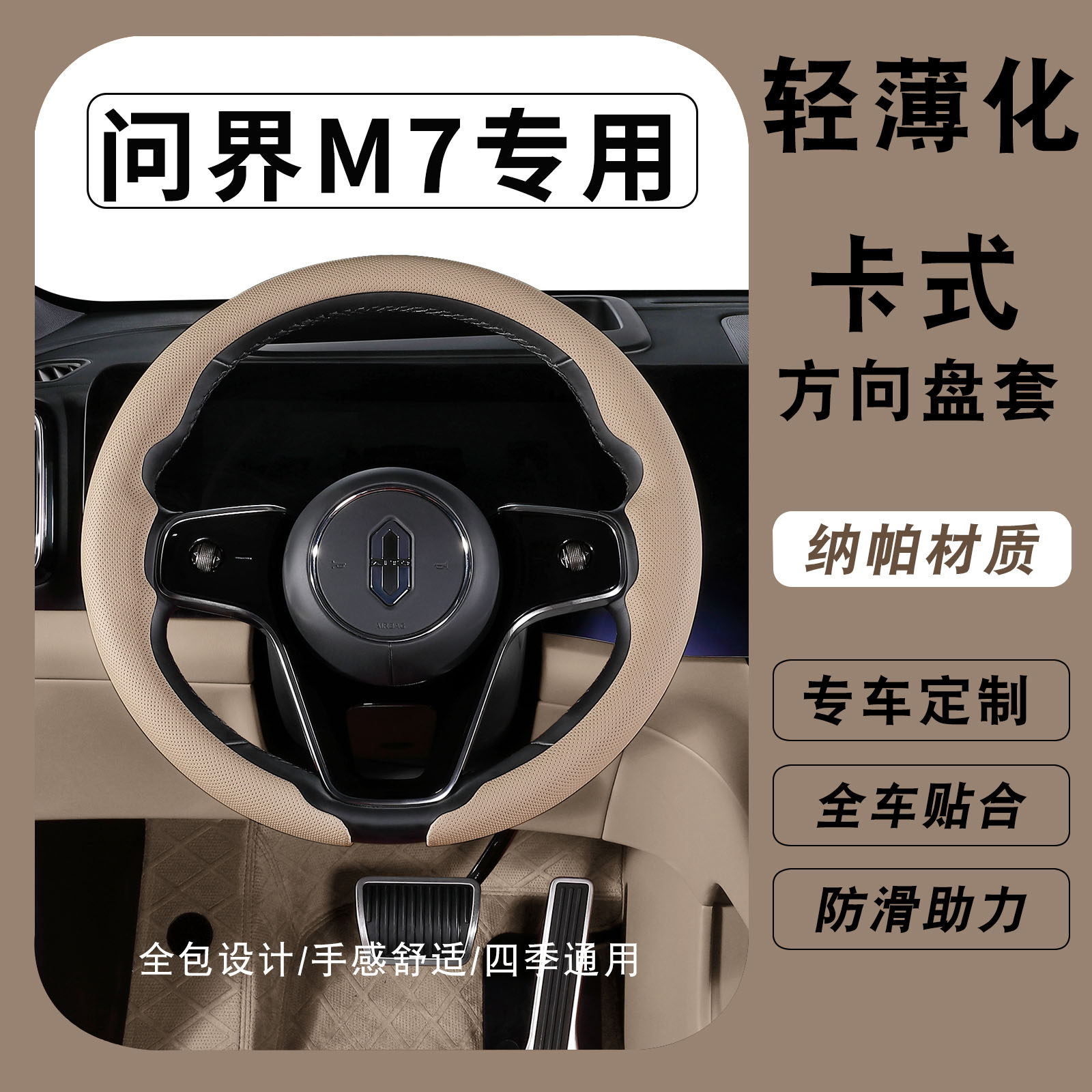 适用华为问界M7方向盘套22/23/24/252026新款亲肤透气专用把套薄