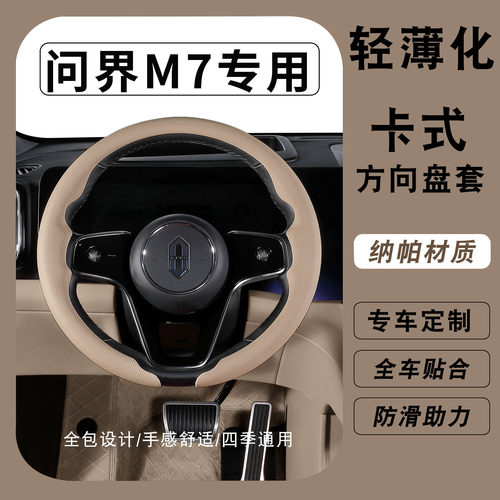 问界M7定制专用方向盘套M8M9M6M5