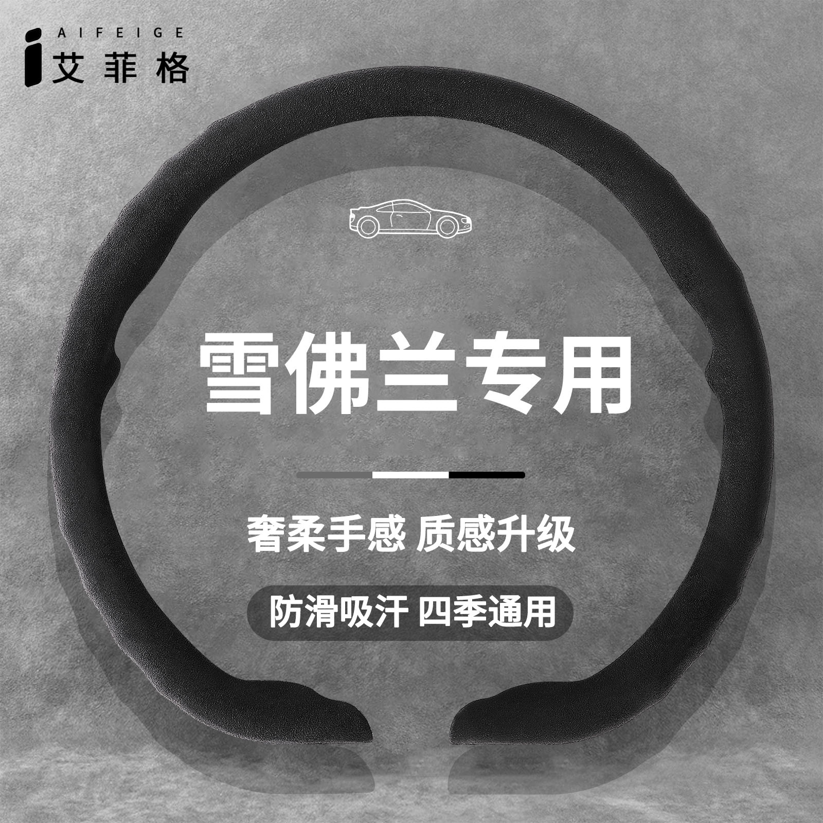 雪佛兰四季通用超薄方向盘套
