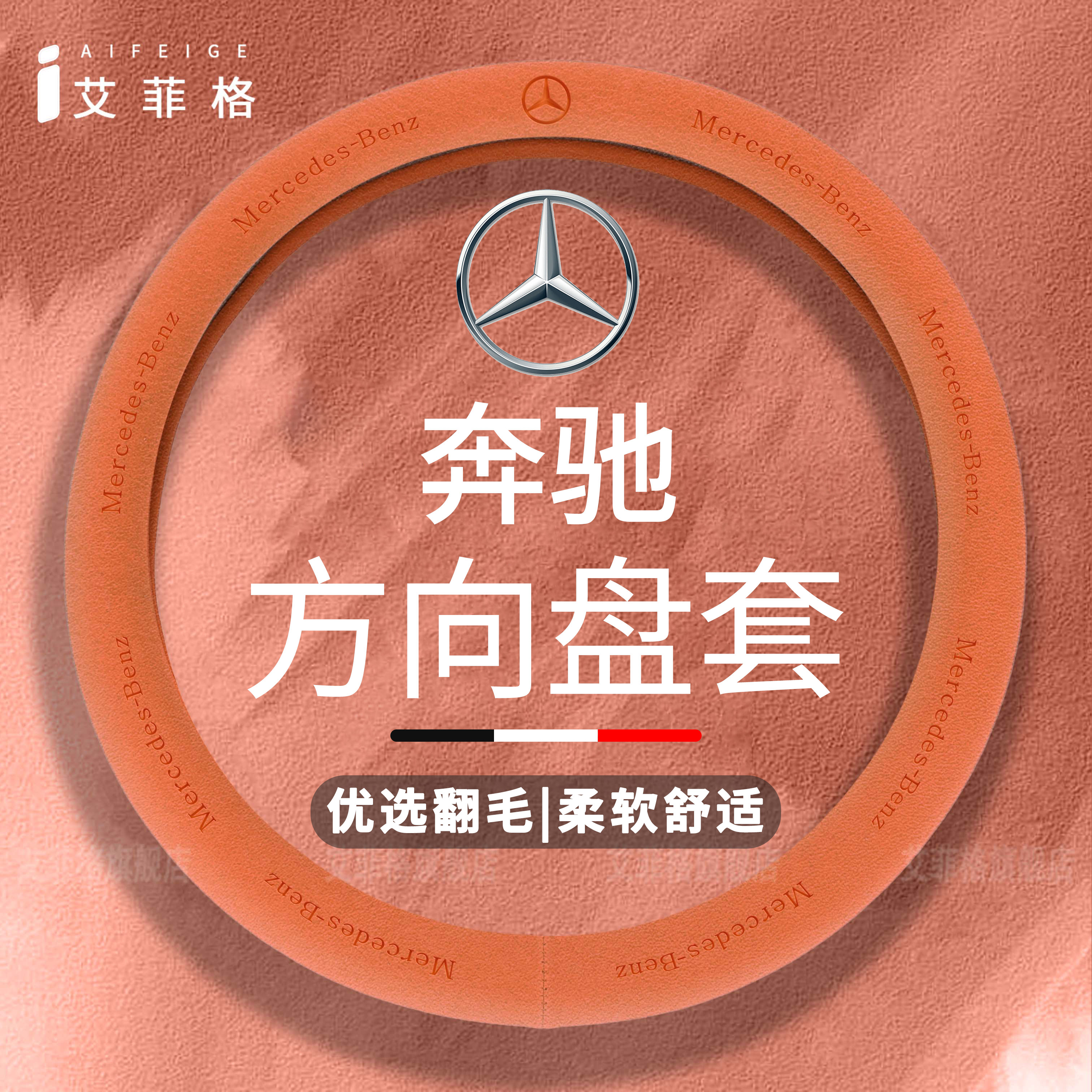 适用奔驰C260L方向盘套E级E300GLC吸汗四季通用翻毛皮把套高级感