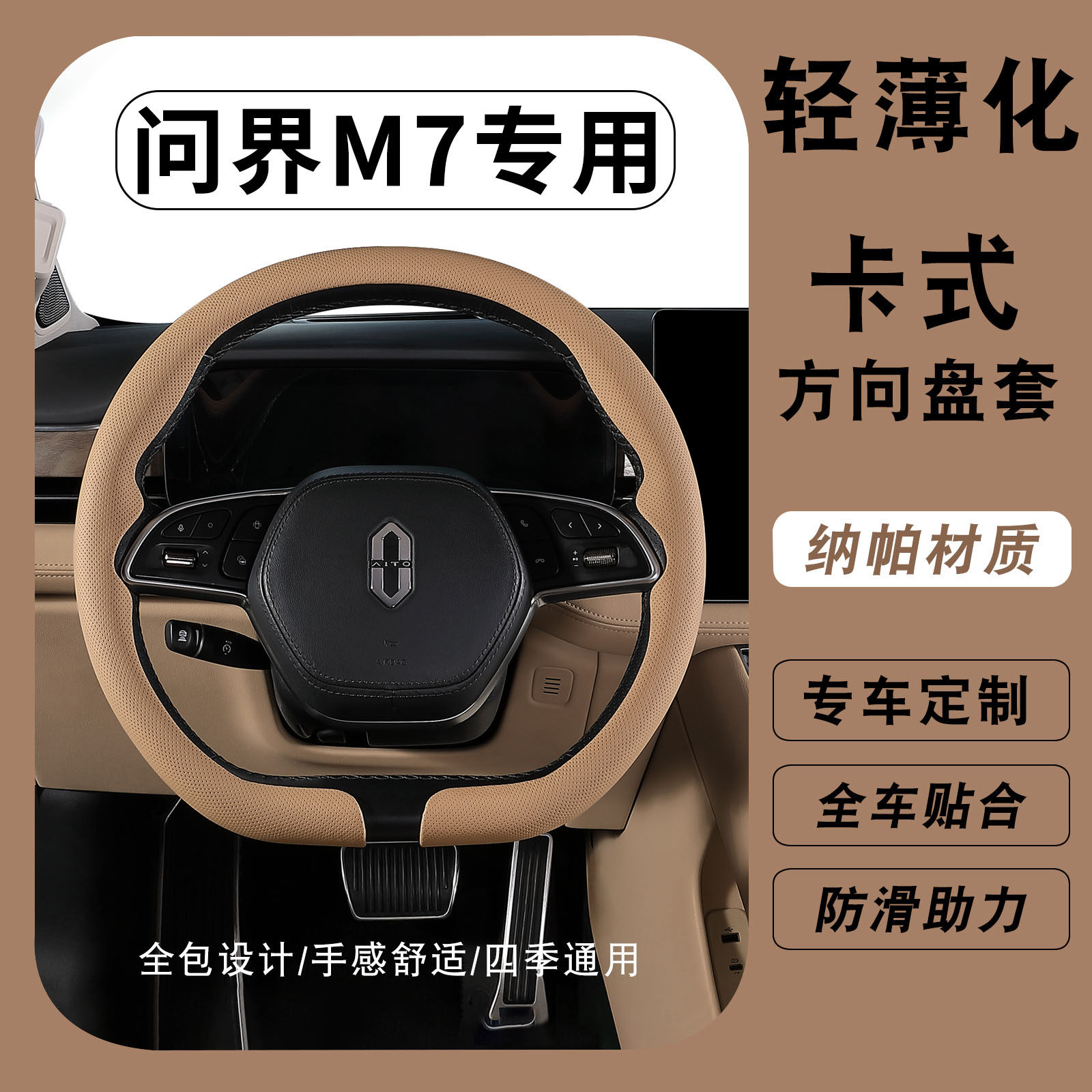 问界M7专用四季超薄透气方向盘套