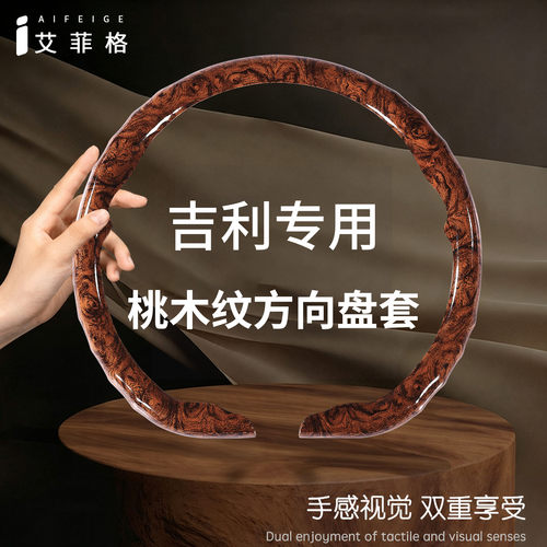 吉利几何桃木纹方向盘套薄款