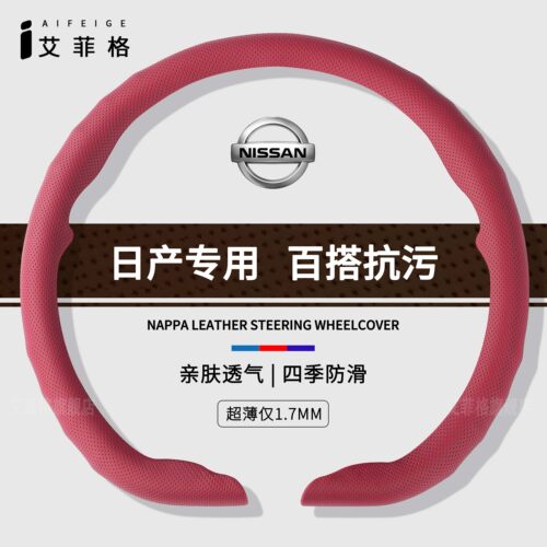 日产四季通用纳帕卡扣方向盘套