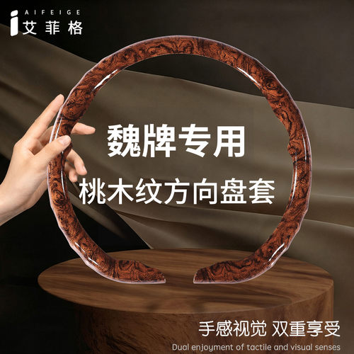 魏牌四季通用桃木纹方向盘套