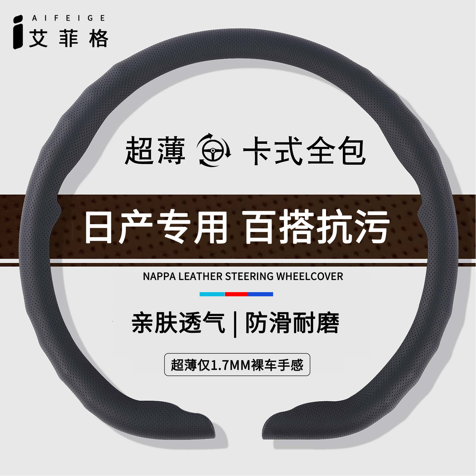 日产超薄透气卡扣方向盘套