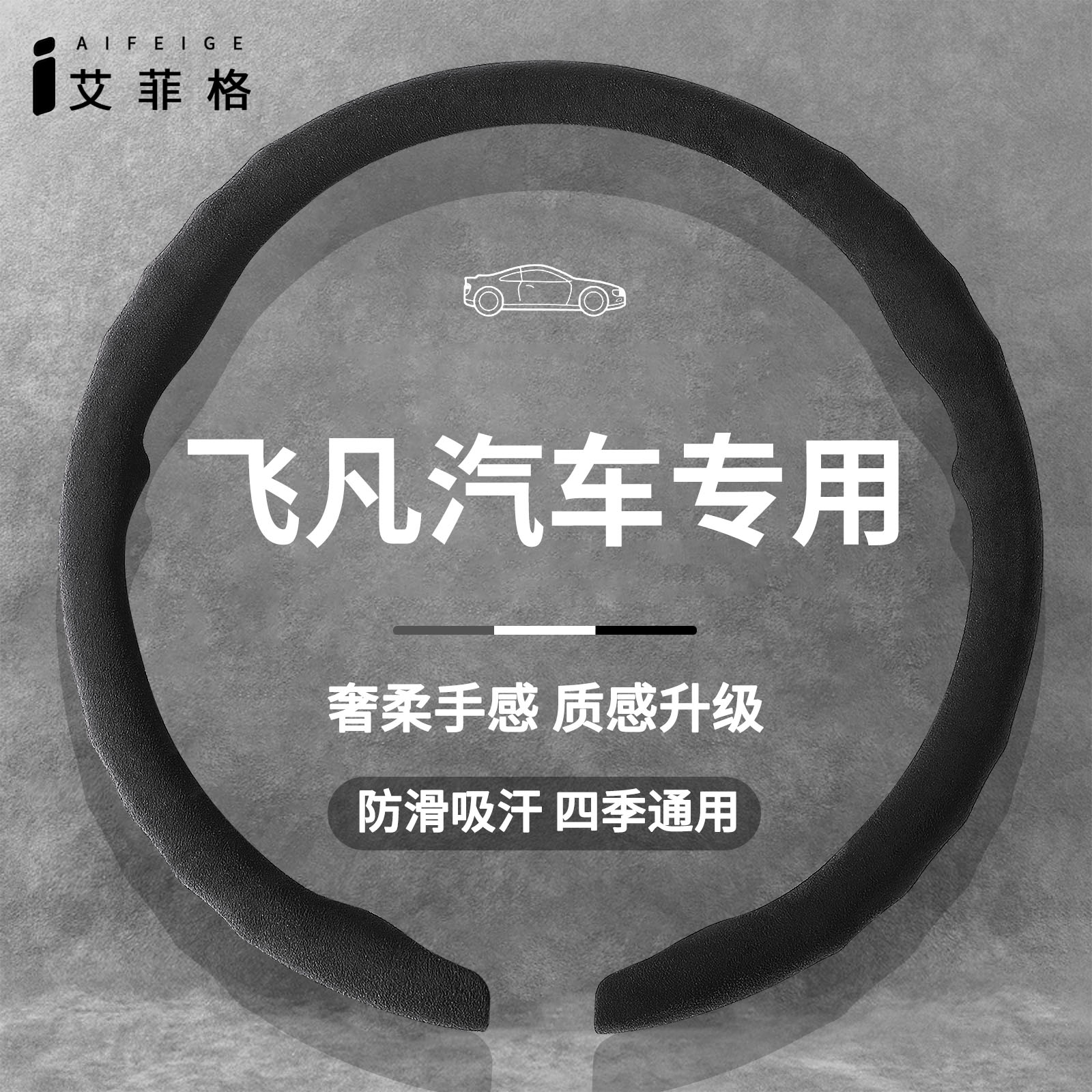 飞凡四季超薄翻毛皮方向盘套
