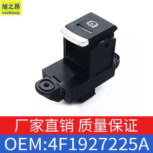 适用于大众奥迪A6/A6L电控驻车制动器开关 4F1927225C/4F1927225A