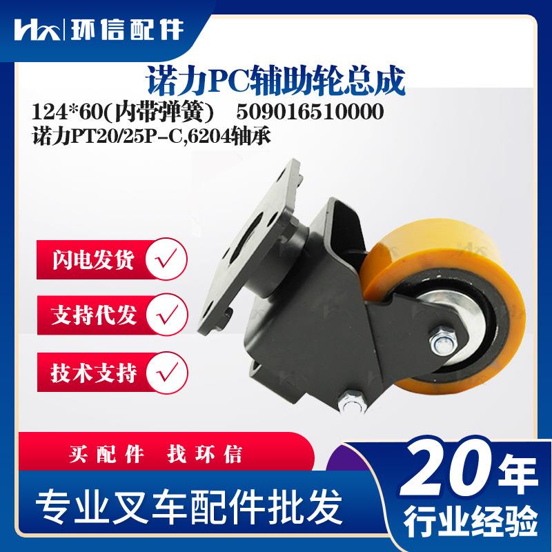 诺力PT20/25P-C,6204轴承诺力PC辅助轮总成124*60(内带弹簧)配件