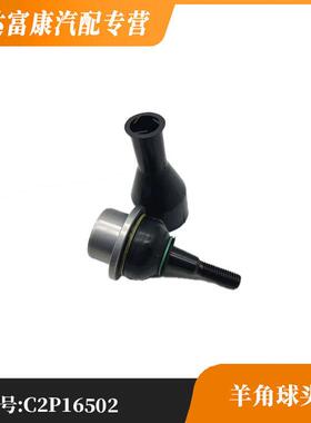 适用于捷豹XF/XK 羊角球头L/R C2P16502