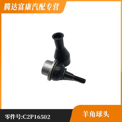 适用于捷豹XF/XK 羊角球头L/R C2P16502