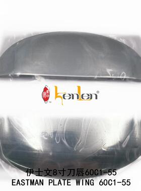 坤伦KENLEN缝纫机配件零件伊士文裁布机电剪8寸刀唇60C1-55