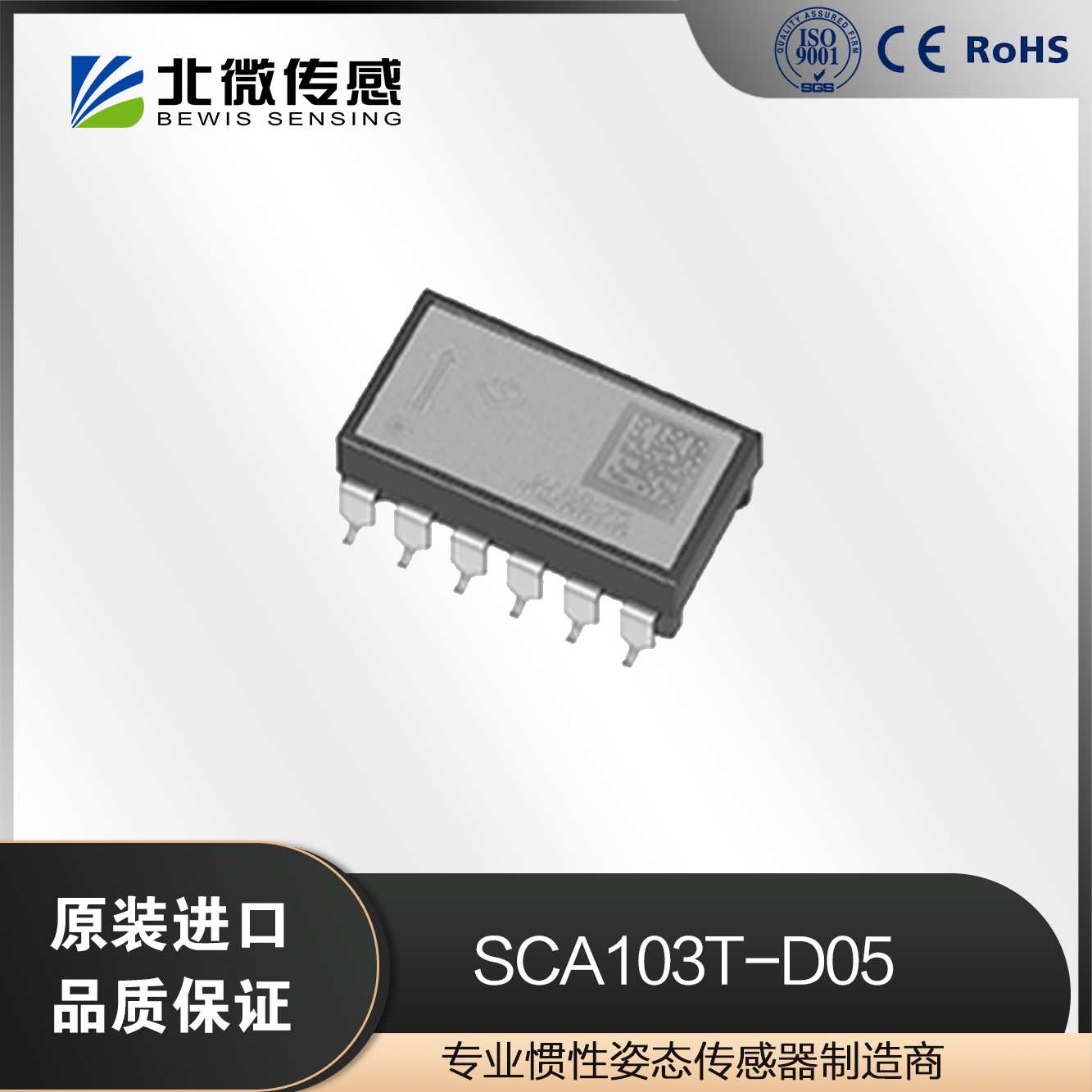北微传感 SCA103T-D05 单轴工业级倾角传感器 IC芯片