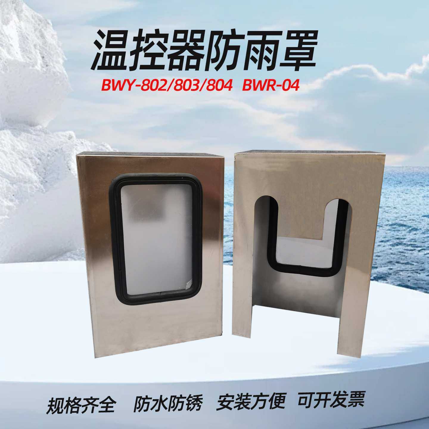 油面温控器防雨罩 BWY-802 BWY-803专用 防雨罩 防雨帽