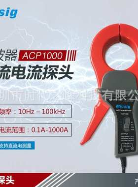 Micsig麦科信ACP1000示波器交流电流探头100KHz/1000A测量ACP1000