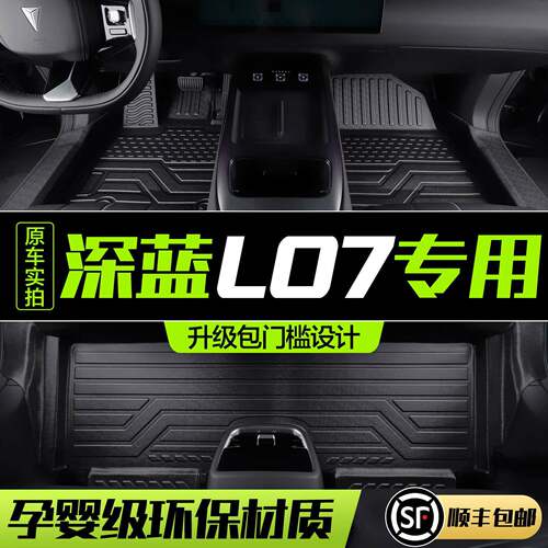 适用长安深蓝L07脚垫全包围专用汽车内饰改装配件装饰用品TPE地垫