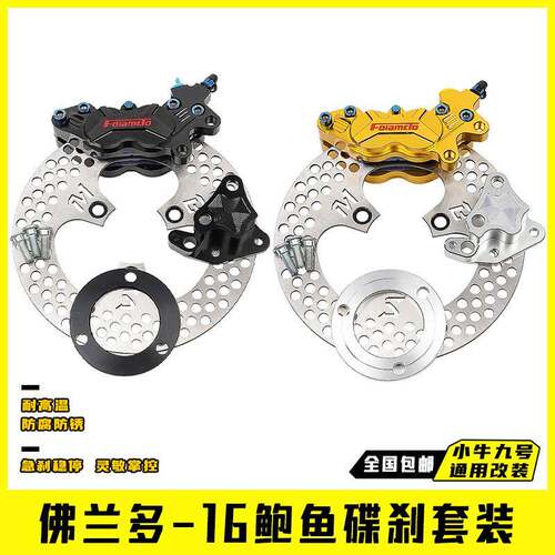 佛兰多鲍鱼卡钳碟刹套装 小牛N1s/UQI 九号M95C E80C改装前碟刹