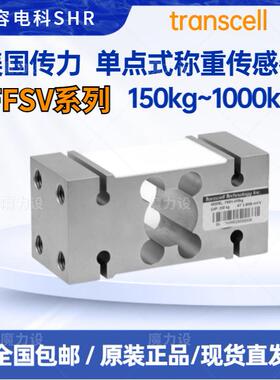 Transcell传力单点式称重传感器FSSV-150/250/500/750/1000KG