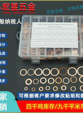 355pcs 跨境紫铜垫片垫圈组合Copper washer 紫铜平垫圈盒装套装