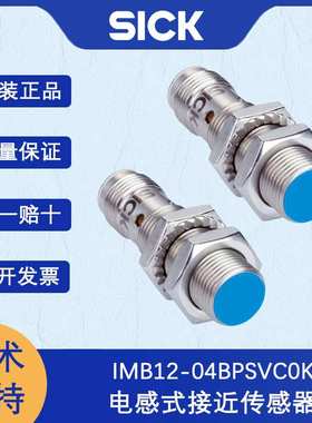 德国SICK西克IMB系列1072747/IMB12-04BPSVC0K电感式接近传感器