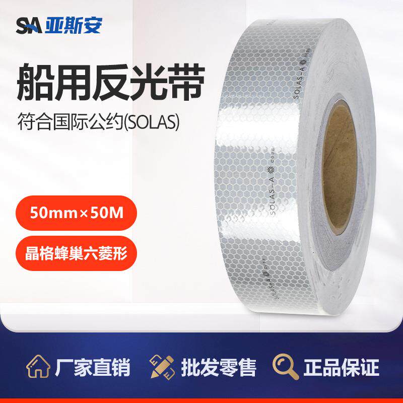 亚斯安 船用solas海事反光带胶带救生衣、艇海上设备救生圈反光贴