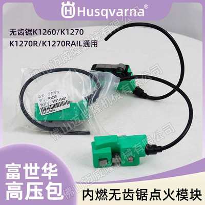 husqvarna胡斯华纳K1270/1260/1270R/1270RAIL使用高压包点火线圈