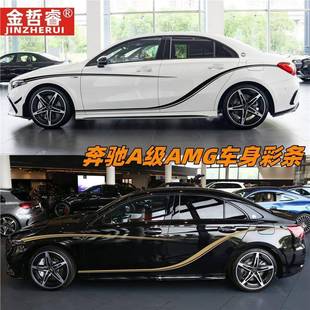 AMG车身装 改装 饰彩条贴纸 A180L个性 适用于奔驰A35L车贴拉花A200L