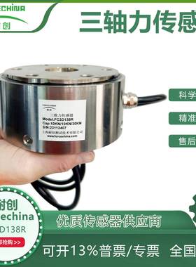耐创Forcechina三轴力传感器/三分力测力平台FC3D138R