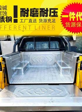 雷达rd6改装电动皮卡201/304皮卡车不锈钢后箱宝包底防护防磨板子