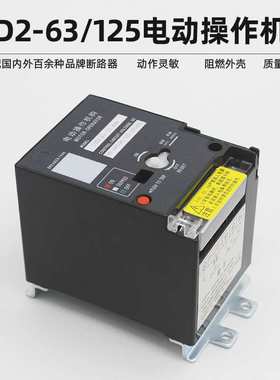 CD2-63cd2-100cd2-125电动操作机构NM1 RMM1 CDM1 NXM断路器电操