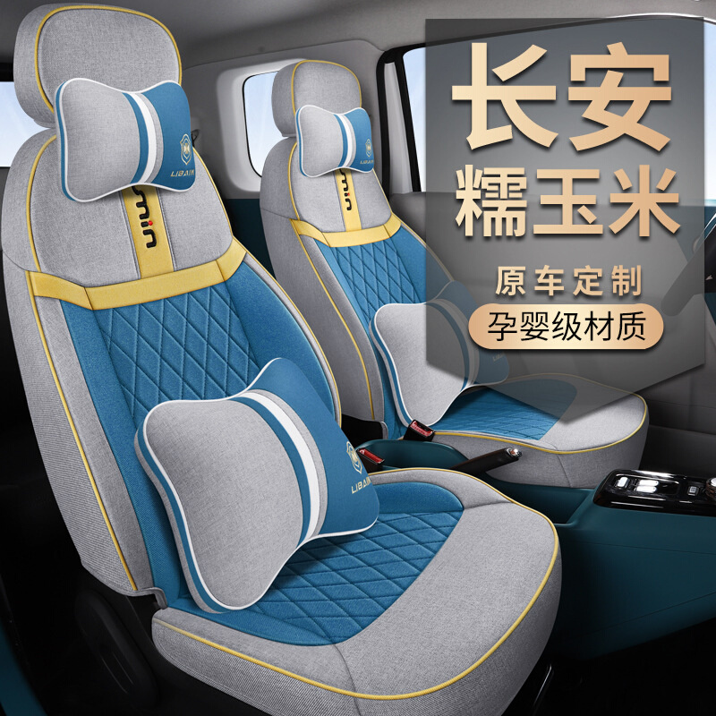长安Lumin糯玉米专用亚麻汽车座套全包围棉麻坐垫四季通用座椅套