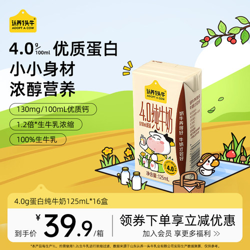 认养一头牛4.0纯牛奶125ml*16盒