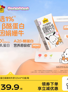 认养一头牛三丽鸥正版授权帕恰狗4.0蛋白娟姗纯牛奶125ml10盒12月